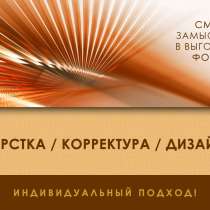 Верстка. Корректура. Дизайн. Книги. Газеты. Журналы, в Санкт-Петербурге