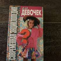 Книга (энциклопедия для девочек), в Петропавловск-Камчатском