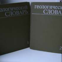 Геологический словарь в двух томах.Времён СССР. Полный компл, в Санкт-Петербурге