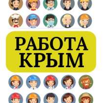 Требуются рабочие в Крым город Ялта, в г.Ялта