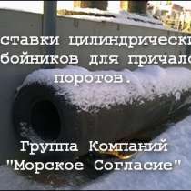 Цилиндрические отбойные устройства, в Владивостоке