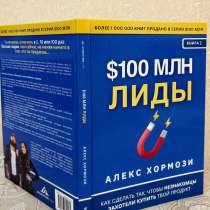 Книга &laquo;Лиды на 100 миллионов долларов&raquo;, Хормози, в Саратове