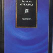 Фрэнсис Фукуяма Доверие, в Новосибирске