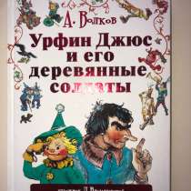 Книга Урфин Ждюс и его деревянные солдаты, в Москве