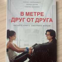 Книга «В метре друг от друга», в Воронеже