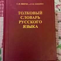 Толковый словарь русского языка, в Новосибирске