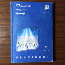 "Ченнелинг. Послания старших братьев" книга 1, в Москве