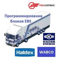 Диагностика ABS, замена, ремонт, программирование блоков EBS, в Тольятти
