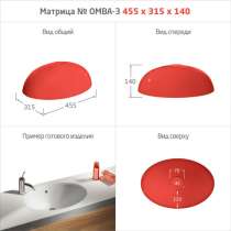 МАТРИЦЫ ДЛЯ МОЕК и РАКОВИН, в Красноярске