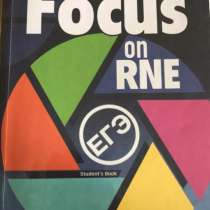 Focus on RNE, «Просвещение», 2020 год, 3 издание, в Люберцы