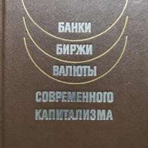 Банки, биржи, валюты современного капитализма - Роде Эрвин, в г.Алматы