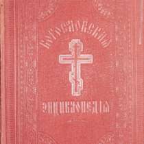 Православная богословская энциклопедия. 1901-1911, в Санкт-Петербурге