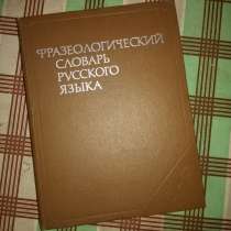 Фразеологический словарь русского языка, в Перми