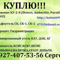 Куплю Катионит КУ-2-8,КУ-2-8чс,сот 89274075356 Катионит Смола, в Уфе