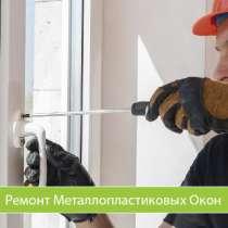Ремонт и регулировка пластиковых окон и дверей. Гарантия, в г.Днепропетровск