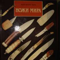 Ножи мира. Жан-Ноэль Мурэ, в Гусь Хрустальном