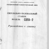 Продам паспорт на вертикально сверлильно-пазовальный станок, в Нижнем Новгороде