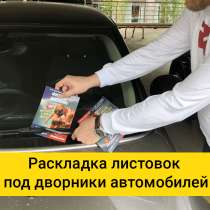 Листовки под дворники авто в Алматы и других городах страны, в г.Алматы