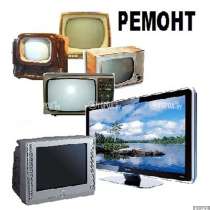 Ремонт телевизоров всех марок и производителей, в Омске