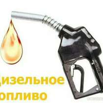 Дизельное топливо, дт евро-5, в Москве