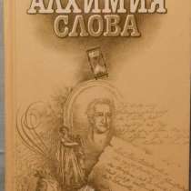 Алхимия слова, в Новосибирске