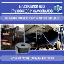 Брызговики из ленты транспортерной б/у для китайских самосва, в Новокузнецке