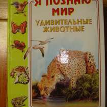 Я познаю мир. Удивительные животные, в Гусь Хрустальном