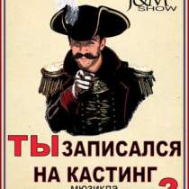 "Кастинг на участие в мюзикле "Барон Мюнхгаузен"!, в Санкт-Петербурге