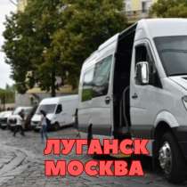 Луганск Москва ежедневные рейсы, в г.Луганск