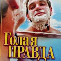 Голая правда о мужчинах – Рипинская М. И, в г.Алматы