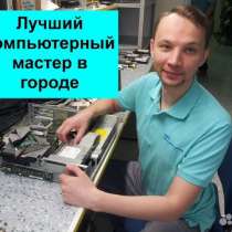Ремонт ПК, компьютеров, ноутбуков. Частный мастер, в Астрахани