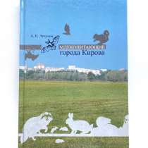 Книга «Млекопитающие города Кирова» 2015г, в Казани