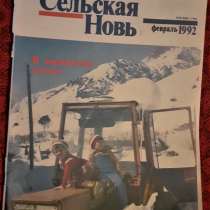 Журнал. "Сельская новь" февраль 1992 г, в г.Костанай