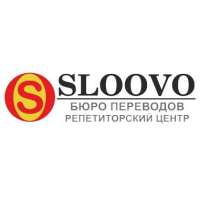 Европейское бюро переводов Sloovo, в Москве