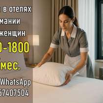 Работа для женщин в отелях Германии (г. Куксхафен), в г.Тбилиси