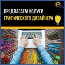 Закажи графический дизайн или разработку сайта!, в г.Бишкек