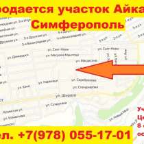 Айкаван. Участок ИЖС 8 соток, в Симферополе