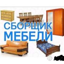 Сборка мебели, опытный мастер, качественно и оперативно, в г.Минск