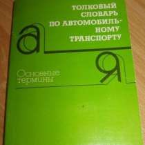 Толковый словарь терминов автомобиль транспорт, в Сыктывкаре