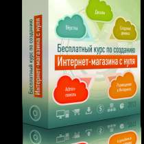 Бесплатные уроки по созданию Интернет-магазина с нуля, в Иркутске