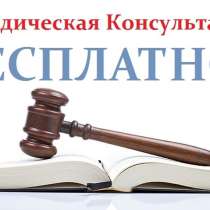 Бесплатные юридические консультации, в Москве