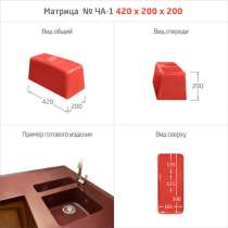 МАТРИЦЫ ДЛЯ МОЕК и РАКОВИН, в Северобайкальске