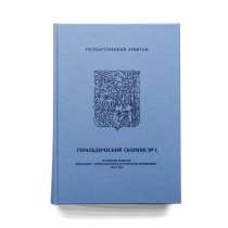 Геральдический сборник № 1, в Санкт-Петербурге