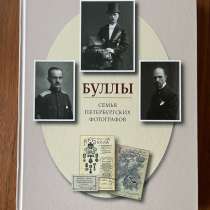 Подарочная книга Буллы семья петербургских фотографов, в Санкт-Петербурге