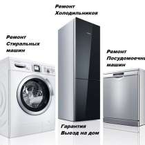 Ремонт холодильников и стиральных машин, в Пятигорске