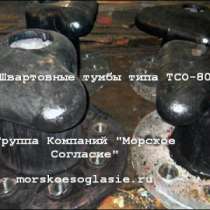 Швартовная тумба ТСО-80, в Кирове