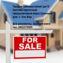Продаю сейсмостойкий (до12 баллов) кирпичный трехуровневый, в г.Бишкек