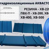 Гидрошпонки АКВАСТОП Гидропрокладка Шпонка гидроизоляционная, в Москве