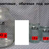 Банки стеклянные 3, 2.6, 0.9, 0.7, 0.5, 0.25, в Калининграде