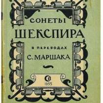 Сонеты Шекспира в переводах С. Маршака. ВИНТАЖ, в Москве